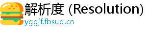 解析度 (Resolution)